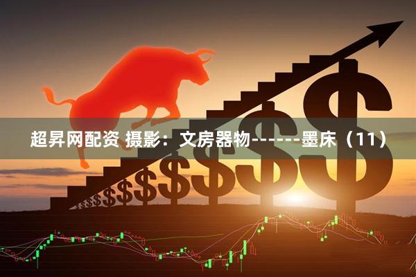 超昇网配资 摄影：文房器物------墨床（11）