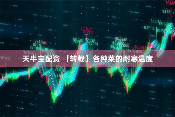 天牛宝配资 【转载】各种菜的耐寒温度