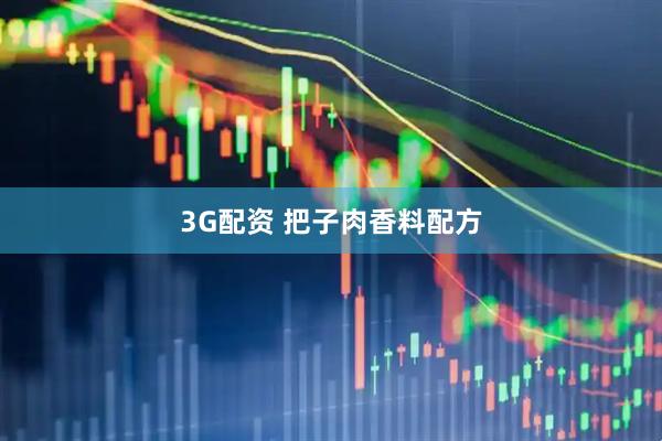 3G配资 把子肉香料配方