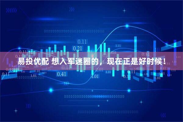 易投优配 想入军迷圈的，现在正是好时候！