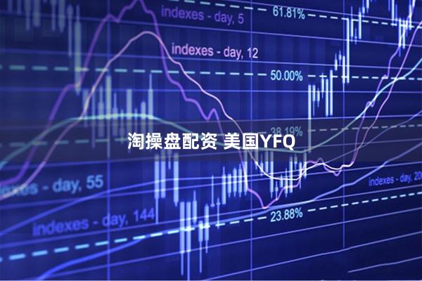 淘操盘配资 美国YFQ