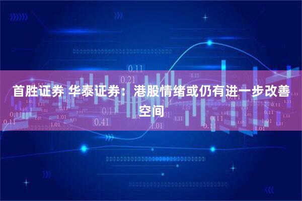 首胜证券 华泰证券：港股情绪或仍有进一步改善空间