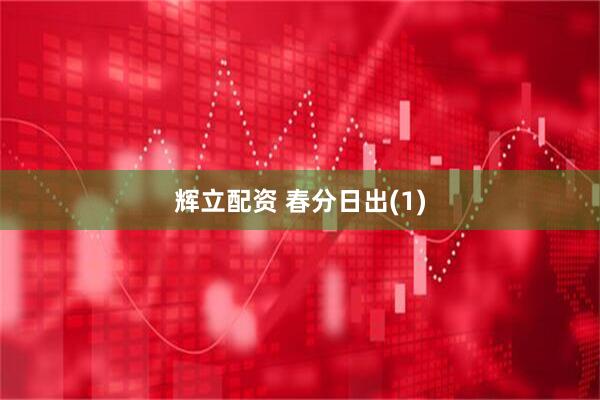 辉立配资 春分日出(1)